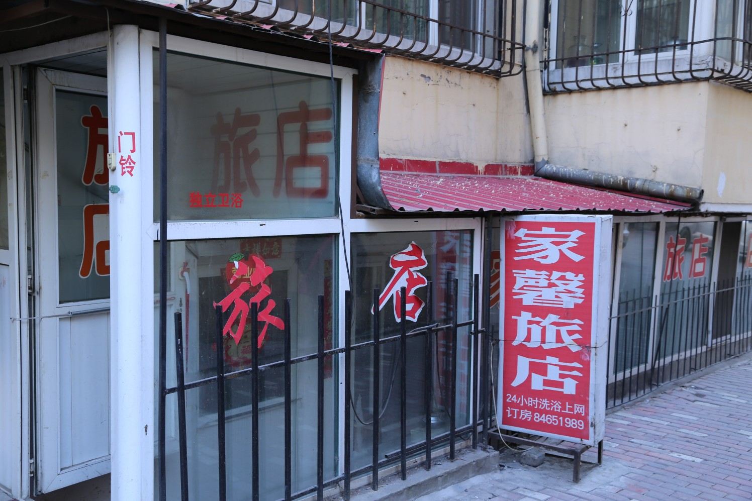 哈尔滨家馨旅店