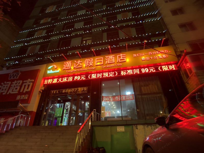 哈尔滨通达假日酒店