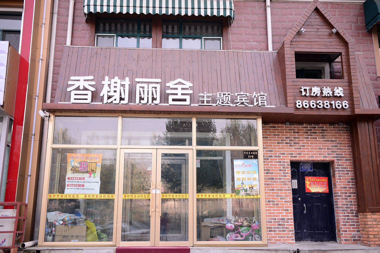 哈尔滨香榭丽舍主题宾馆