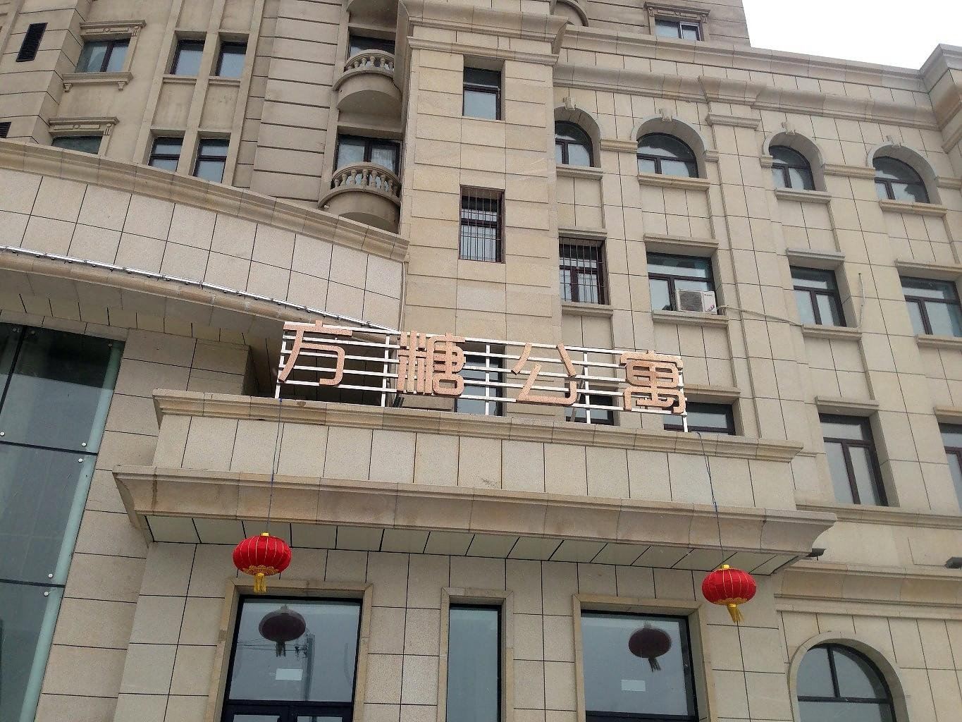 哈尔滨方糖公寓哈西店