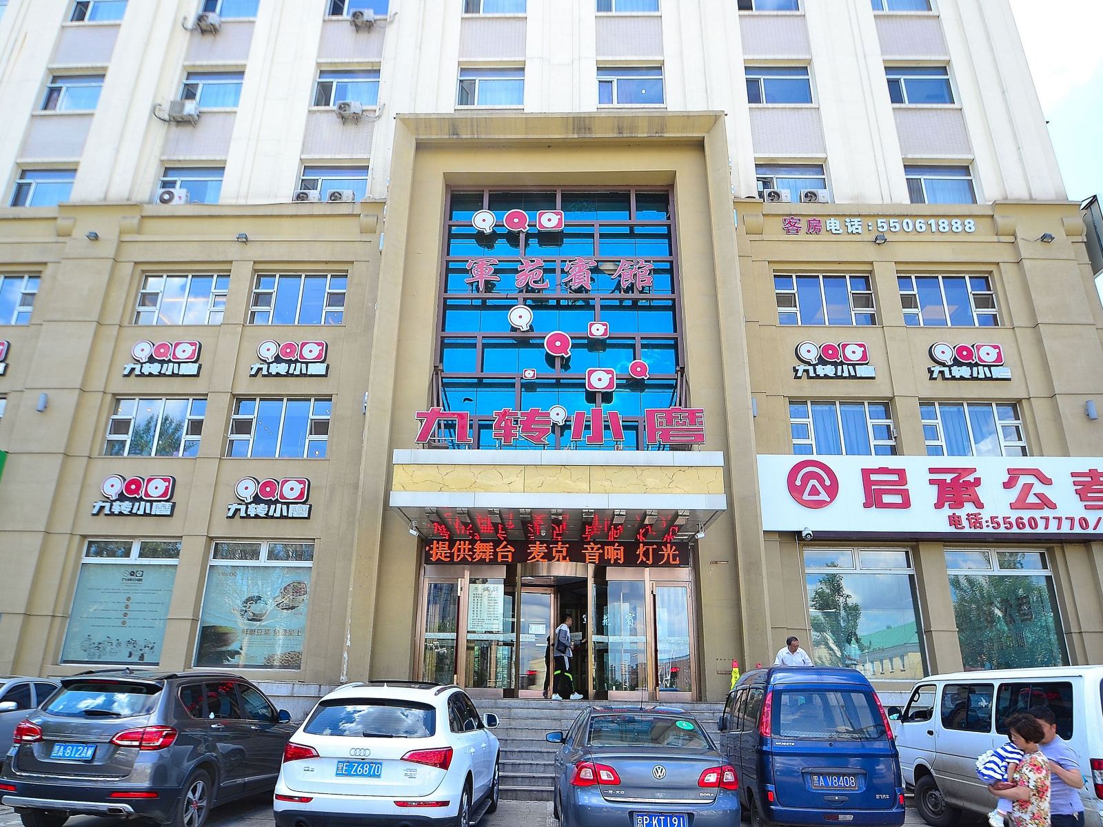 哈尔滨军苑宾馆