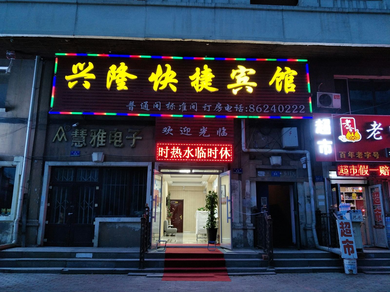 哈尔滨兴隆快捷宾馆