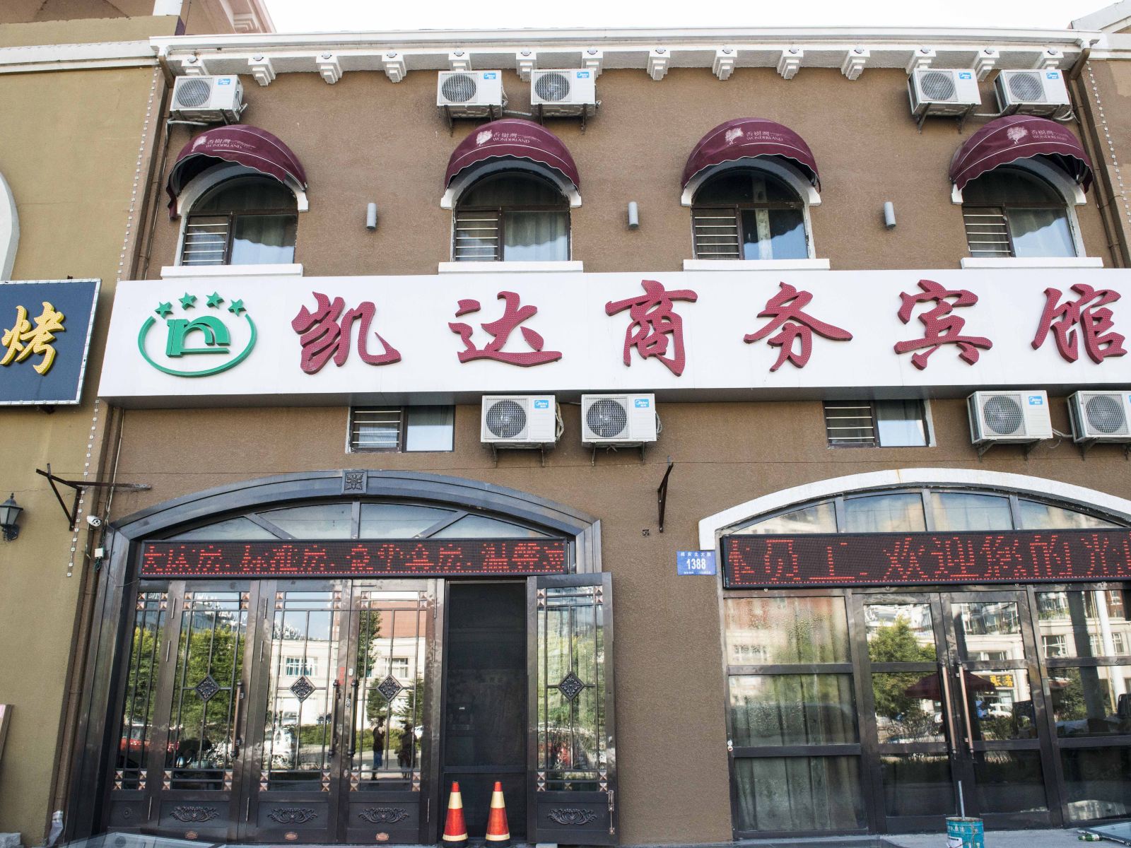哈尔滨凯达商务宾馆