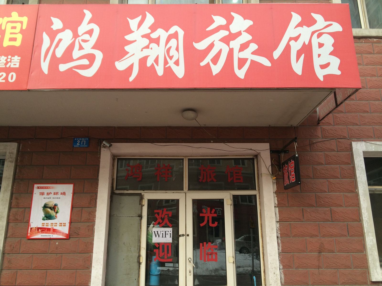 鸿翔旅馆(哈尔滨征仪路店)