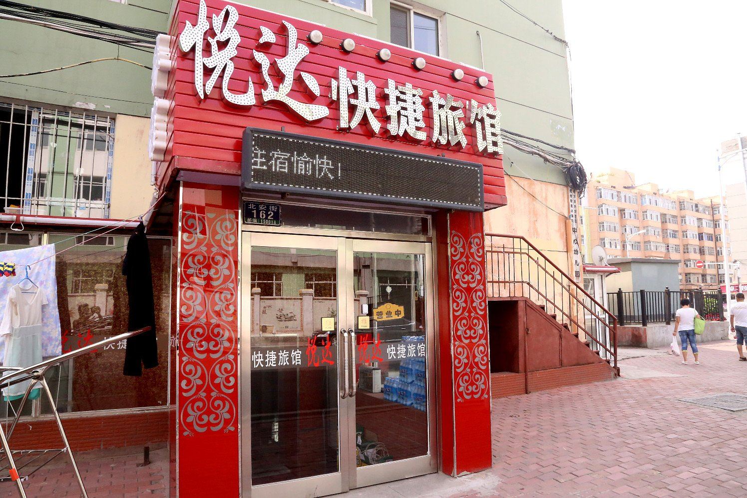 哈尔滨悦达快捷旅馆