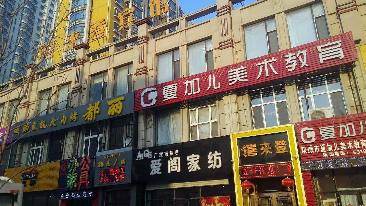 哈尔滨来禧来登宾馆