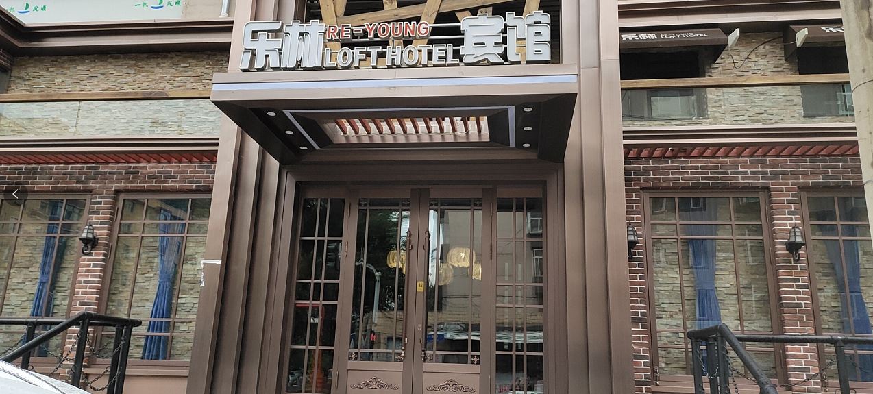 哈尔滨乐林快捷宾馆