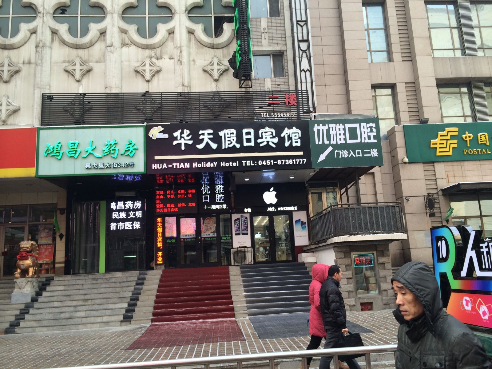 哈尔滨华天假日宾馆