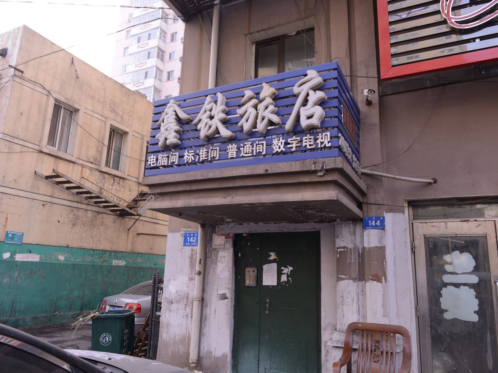 哈尔滨鑫铁旅店
