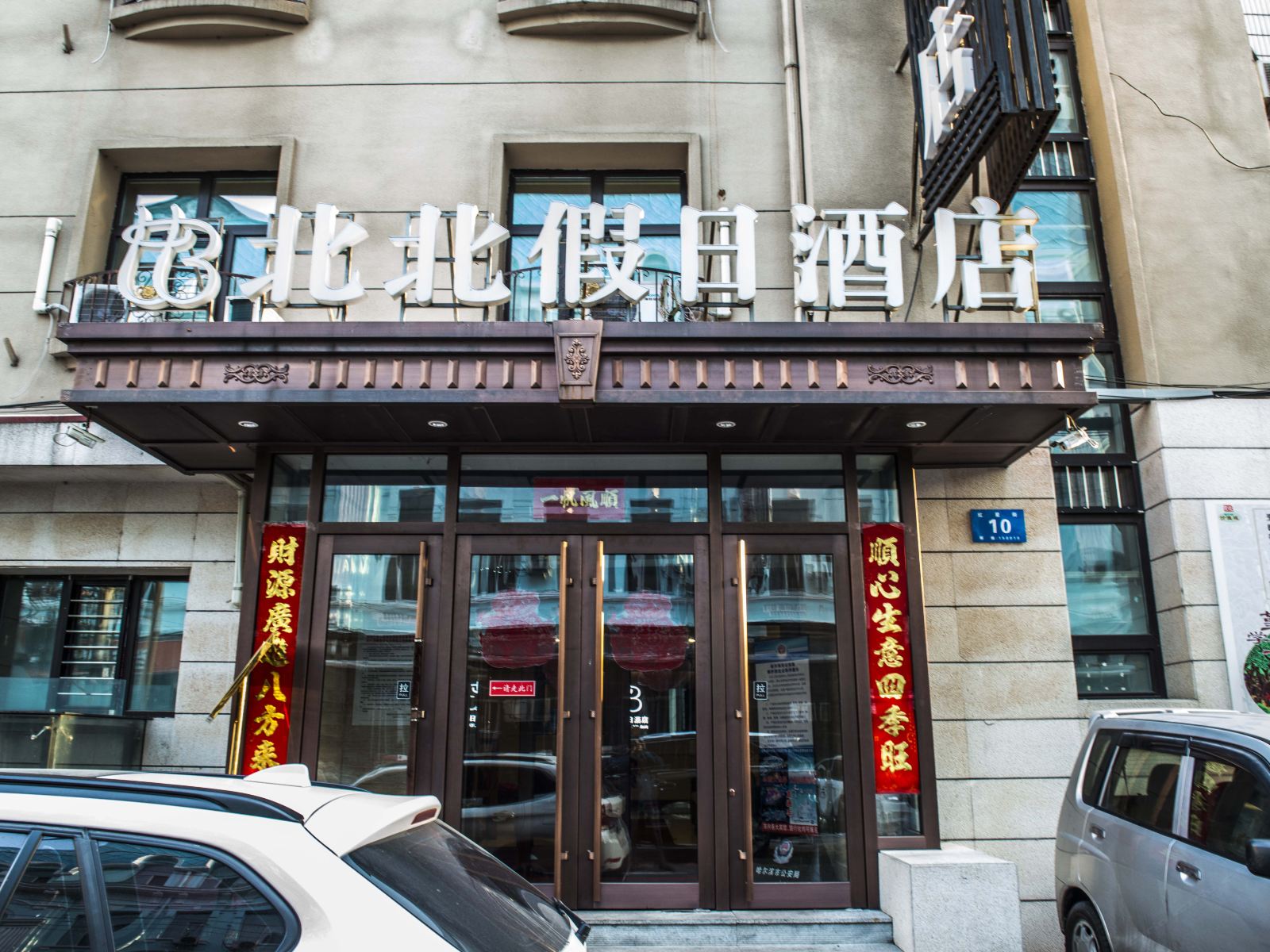北北假日酒店(哈尔滨中央大街店)