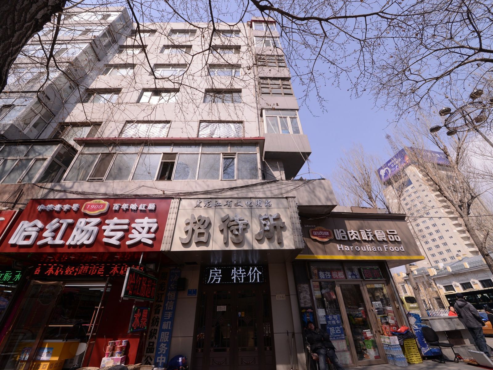 哈尔滨文化用品招待所