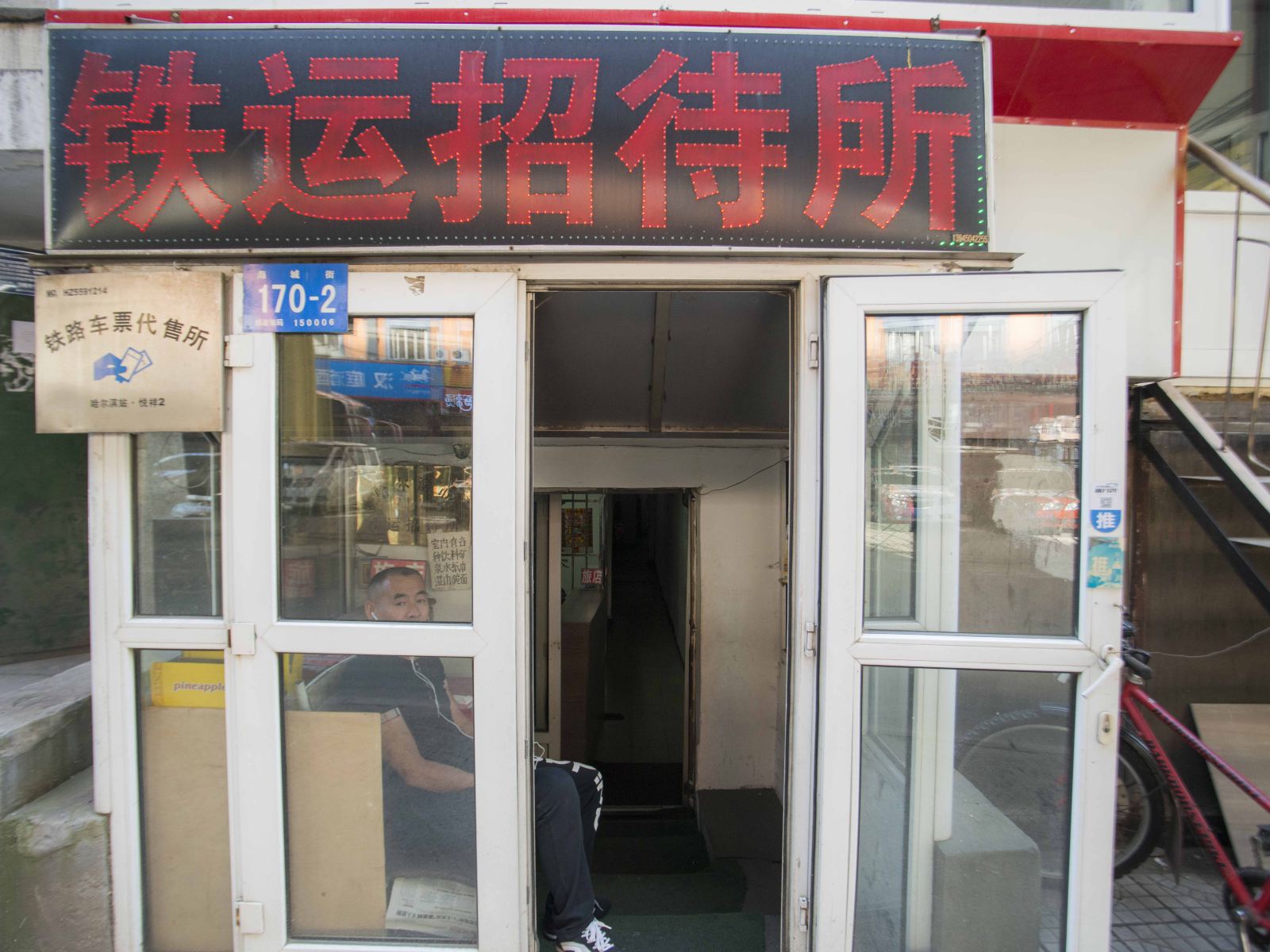 哈尔滨铁运招待所
