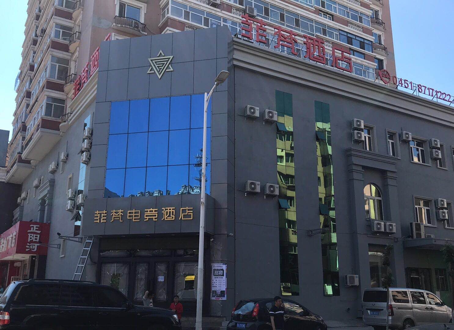 哈尔滨菲梵电竞酒店