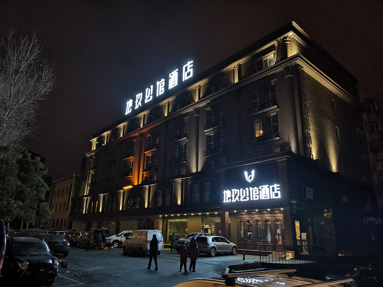 地玖公馆酒店(哈尔滨中央店)