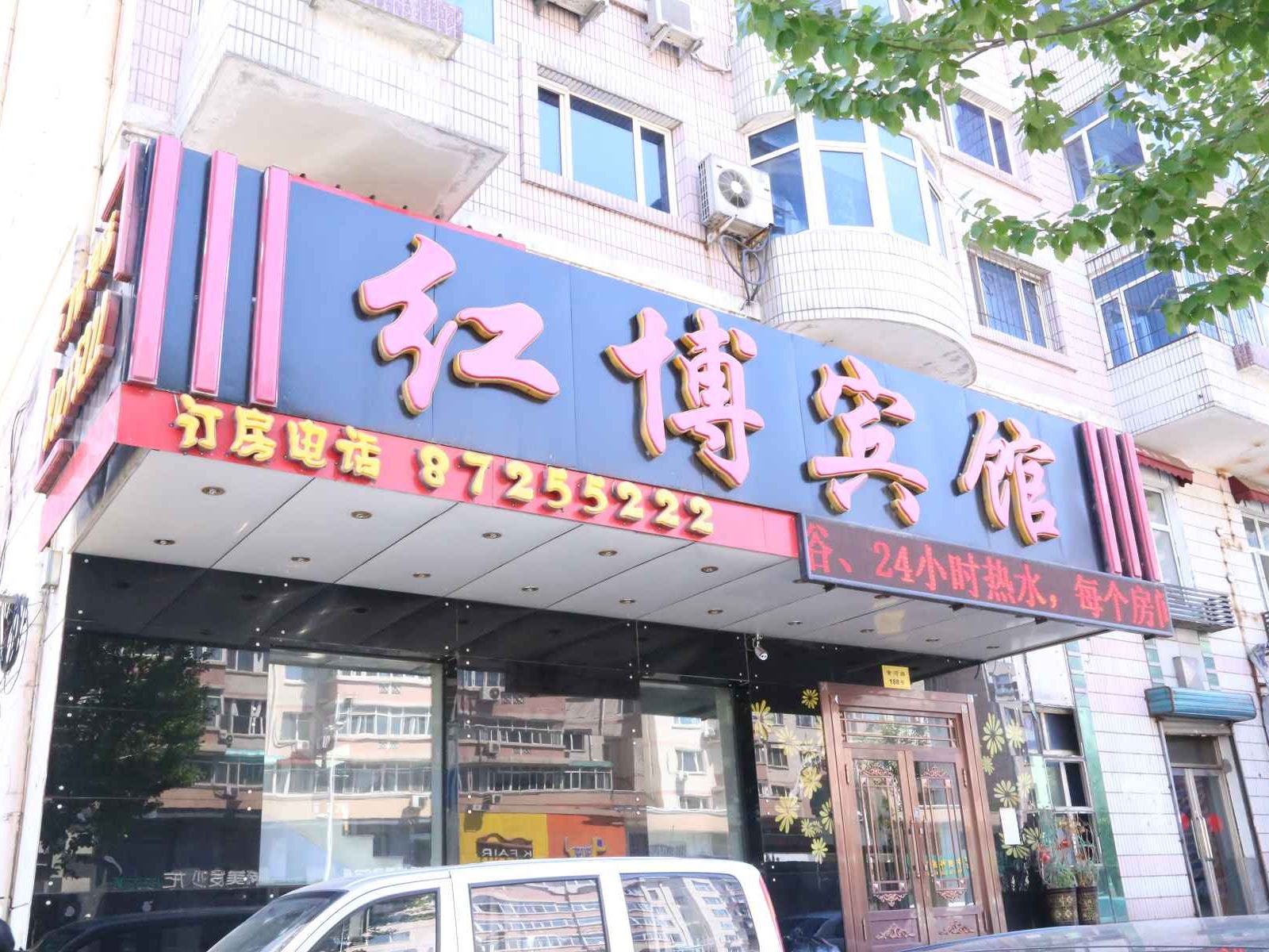 哈尔滨红博酒店