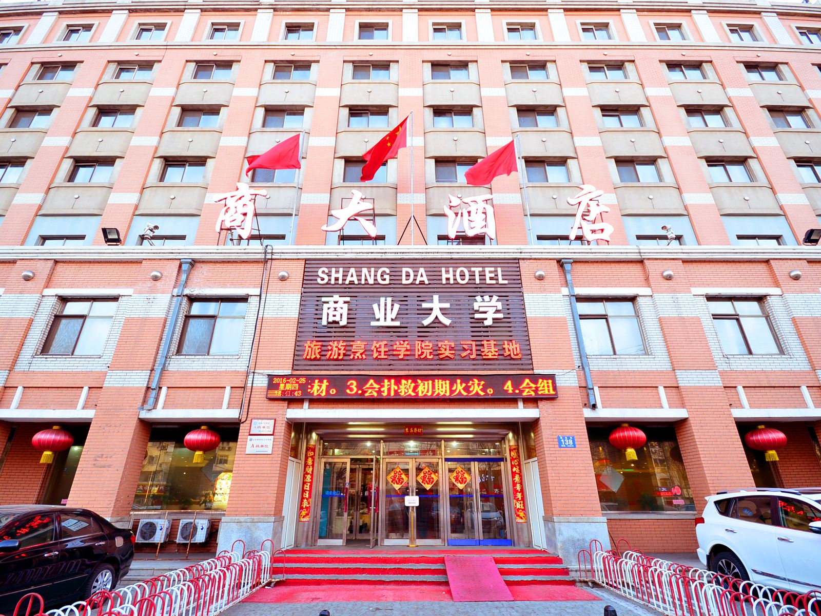 哈尔滨商大酒店