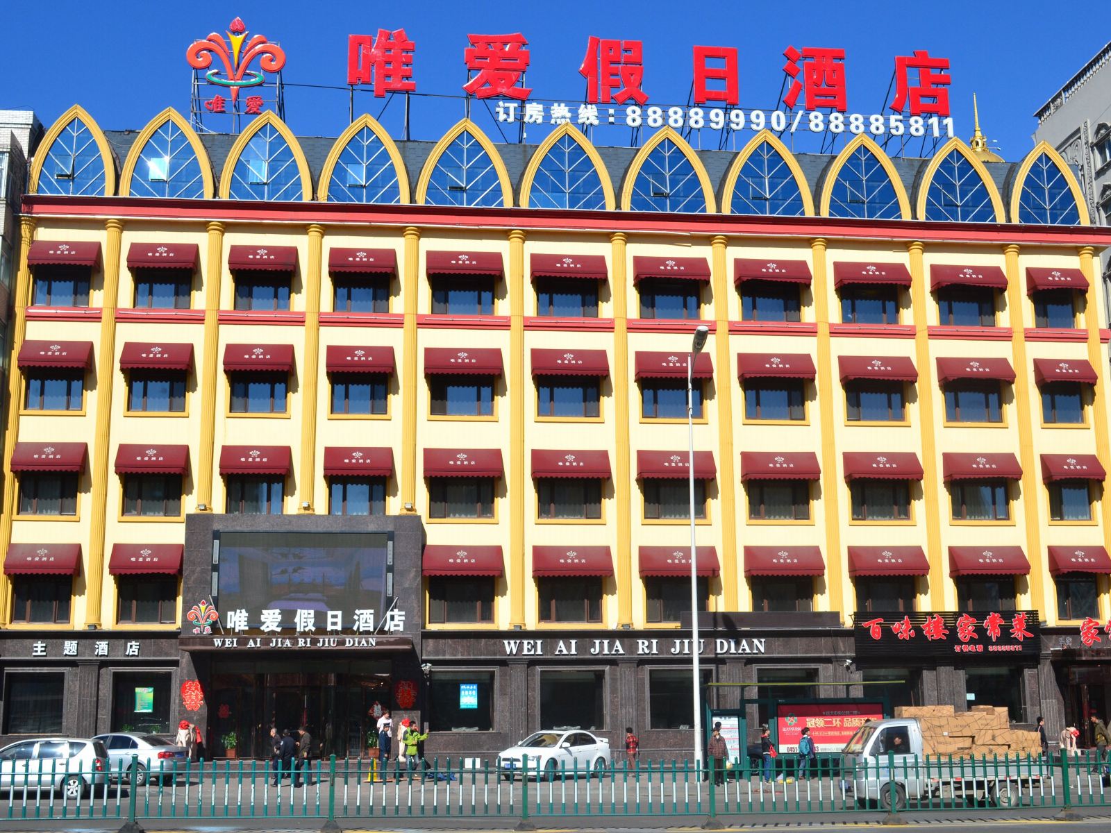 哈尔滨唯爱假日酒店
