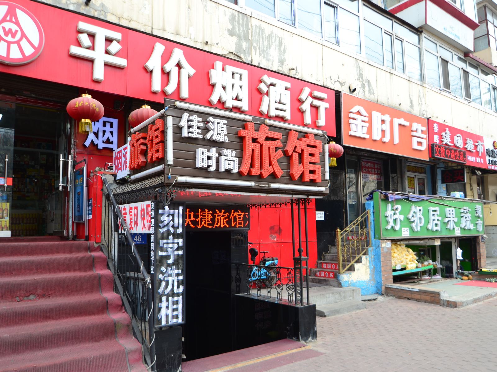 哈尔滨佳源时尚旅馆