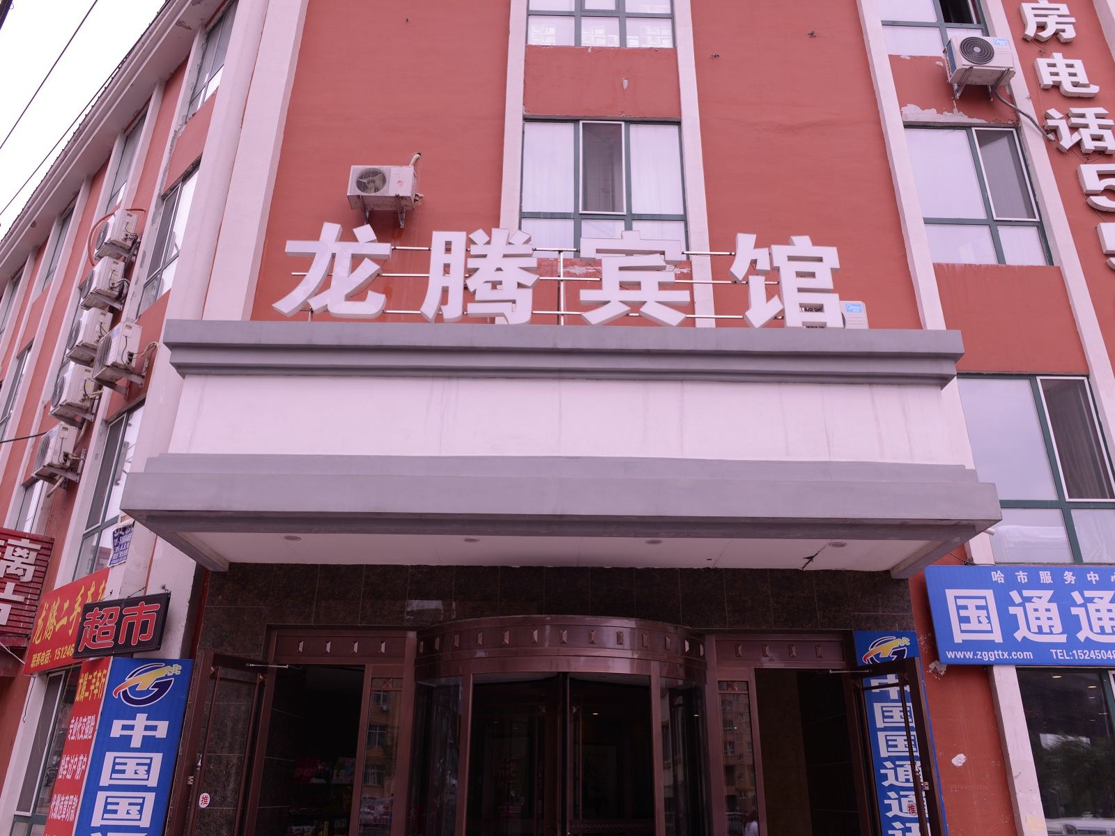 哈尔滨龙腾宾馆
