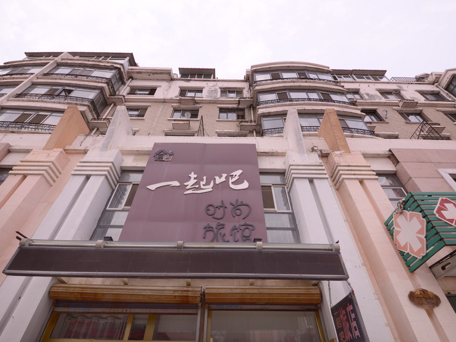 哈尔滨一起吧时尚旅馆