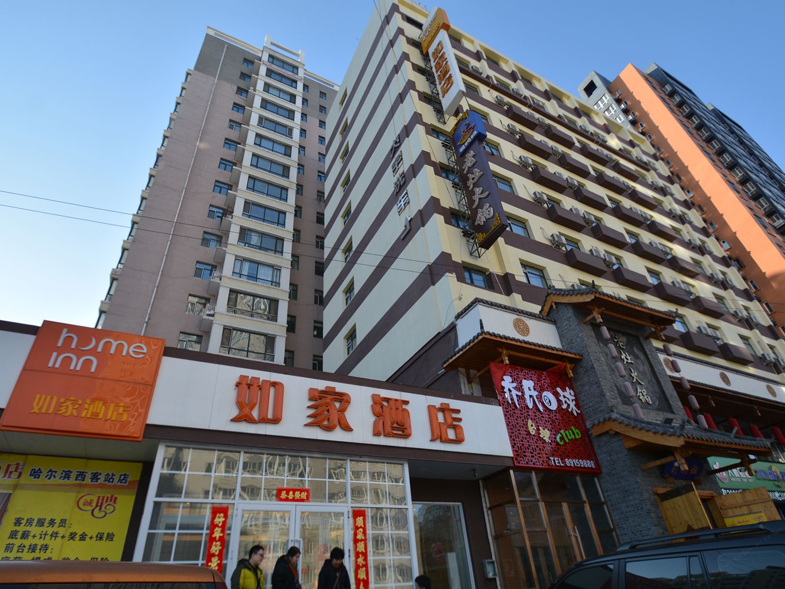 如家酒店(哈尔滨西站红博广场店)