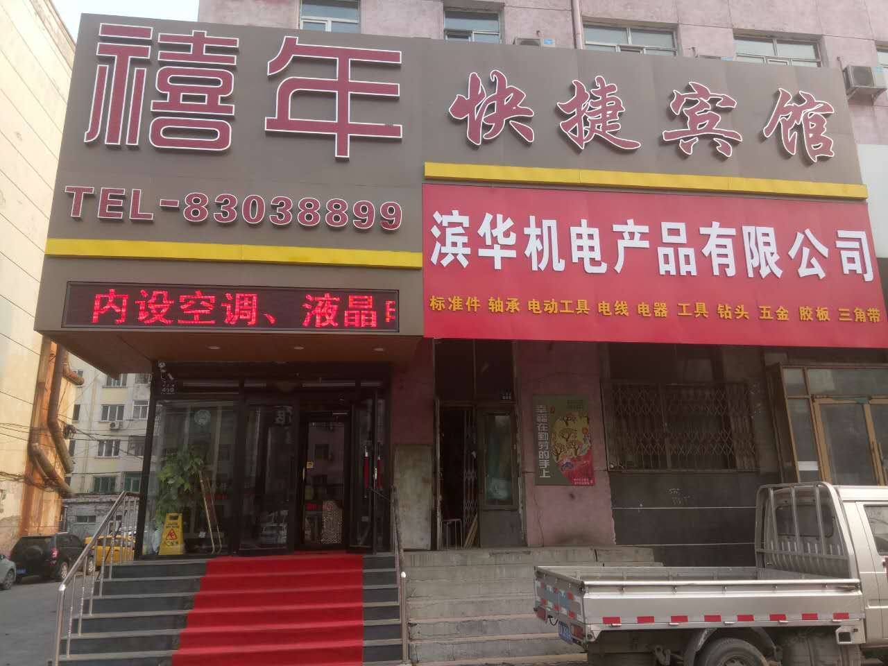 哈尔滨禧年宾馆