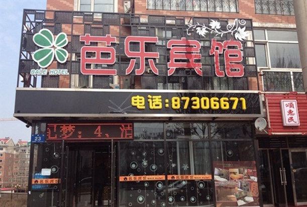 芭乐宾馆(哈尔滨学府店)