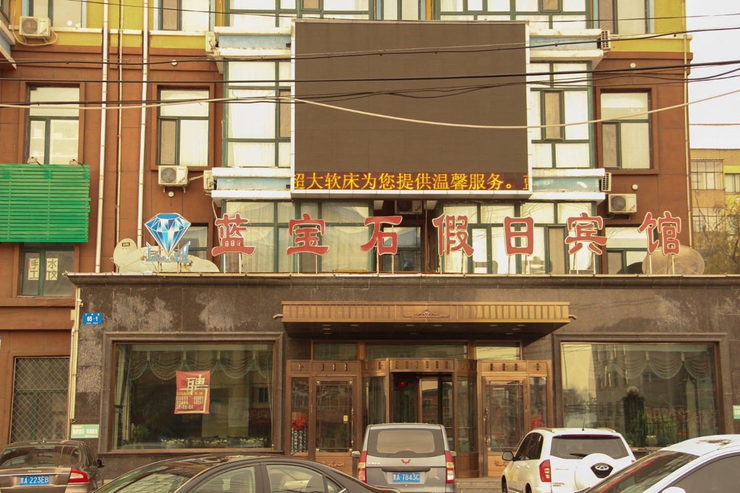 哈尔滨蓝宝石假日宾馆