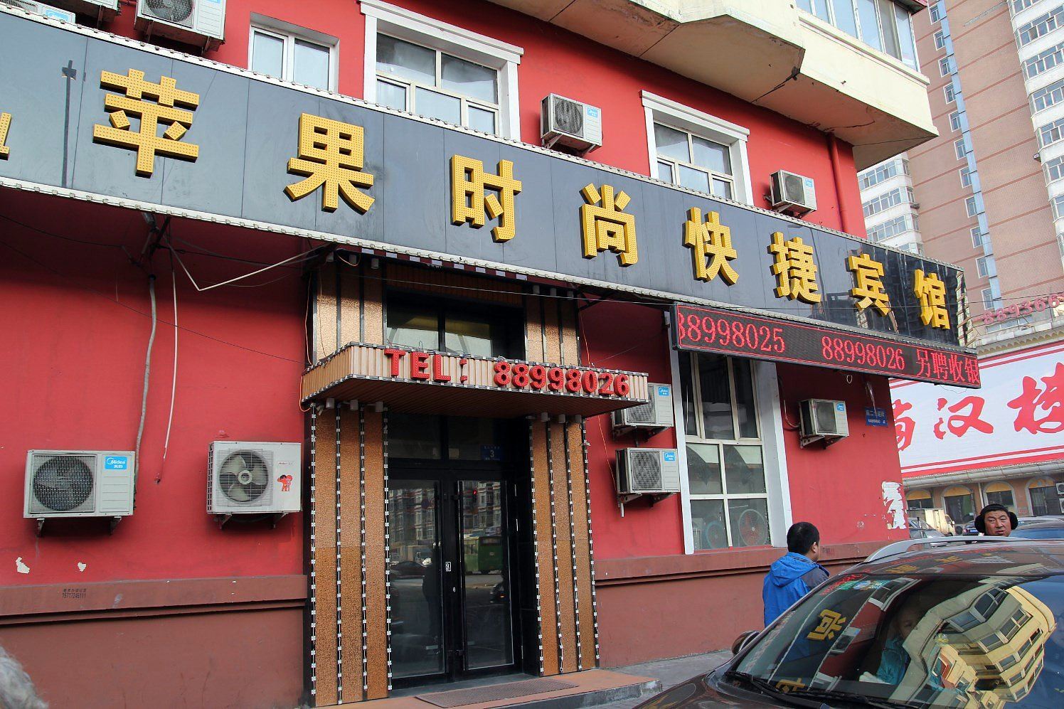 哈尔滨苹果时尚快捷旅馆