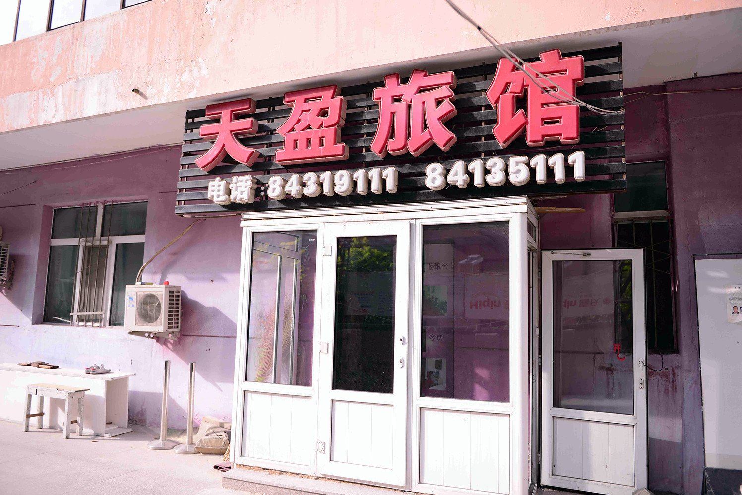 哈尔滨天盈时钟快捷旅馆