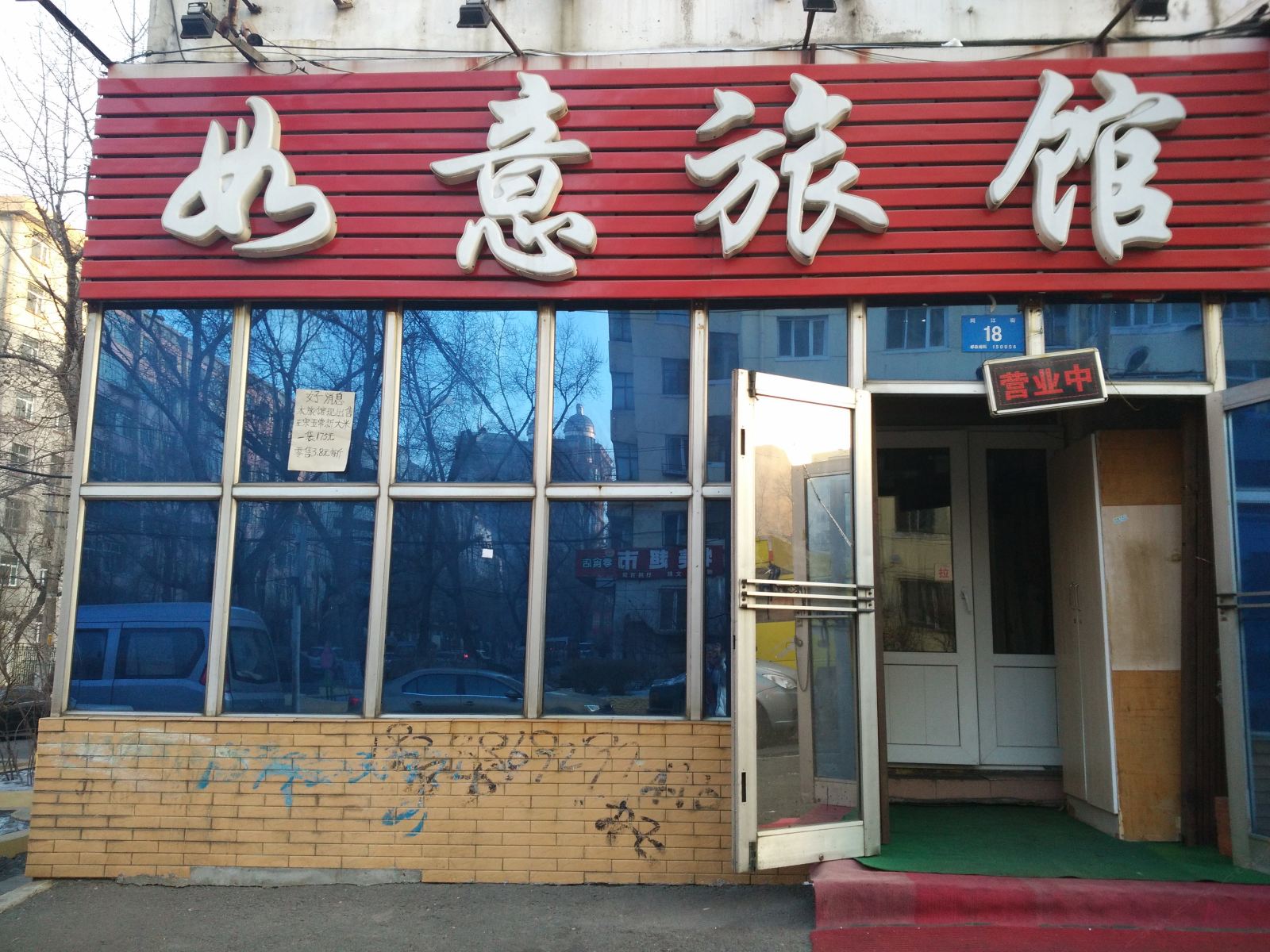 哈尔滨同江街如意旅馆