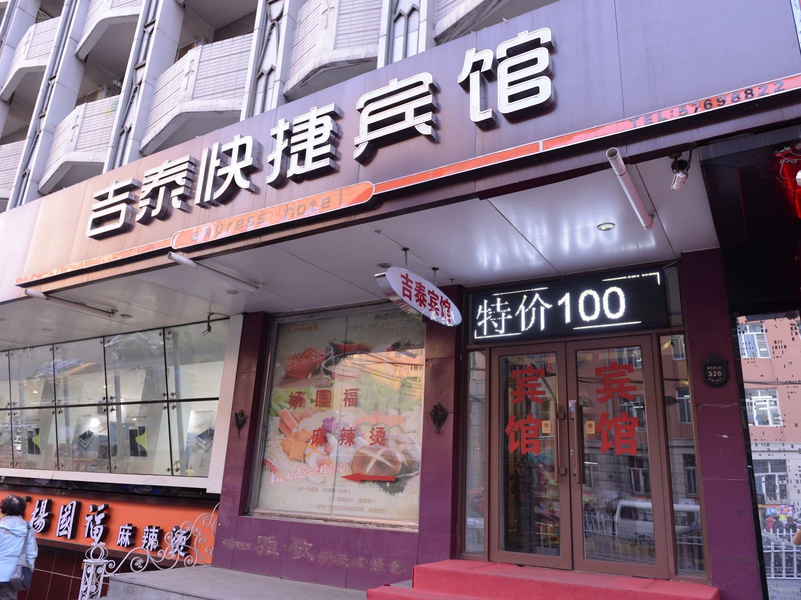 哈尔滨吉泰快捷宾馆
