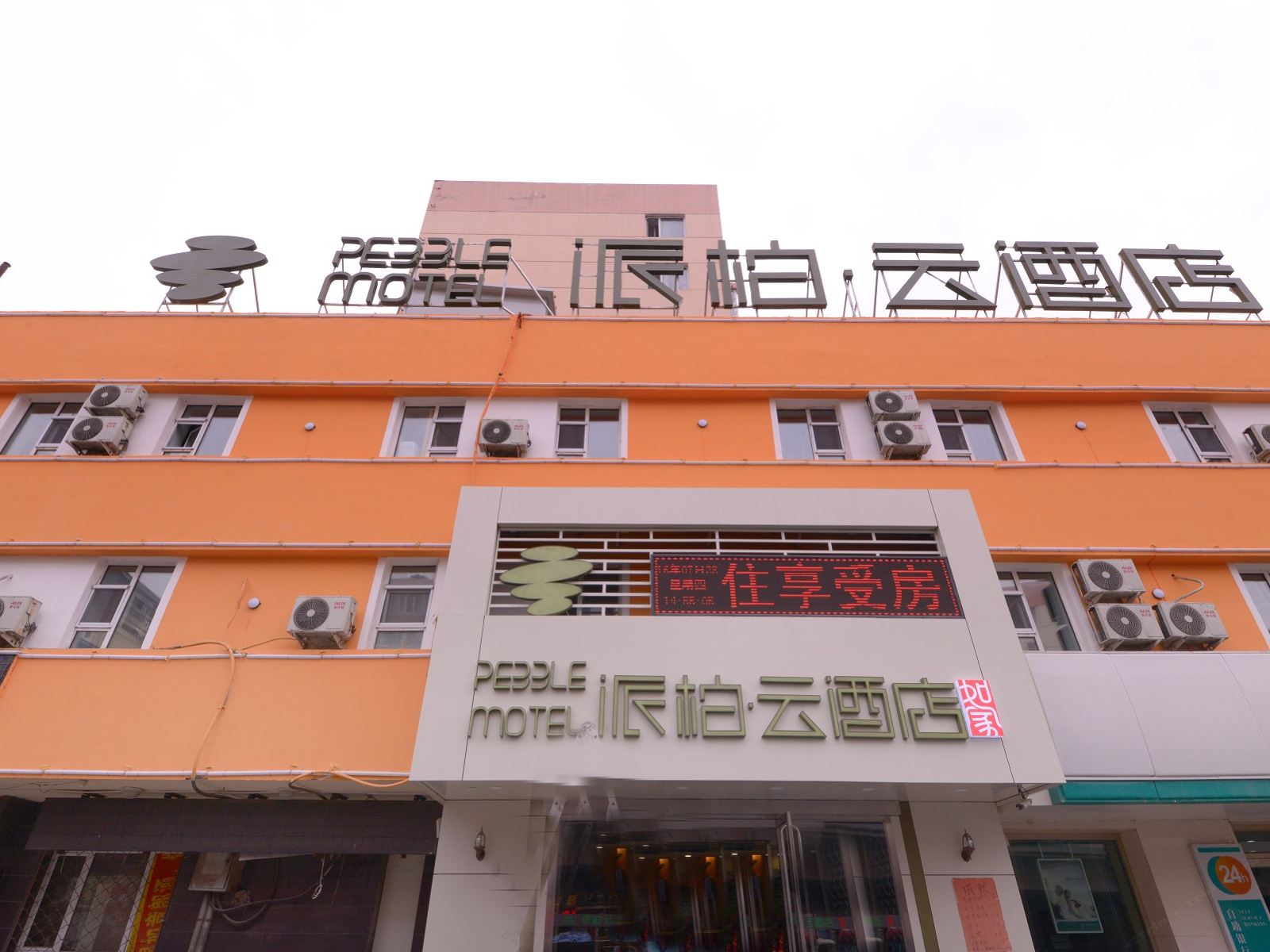 如家派柏·云酒店(哈尔滨新阳路机场巴士站店)