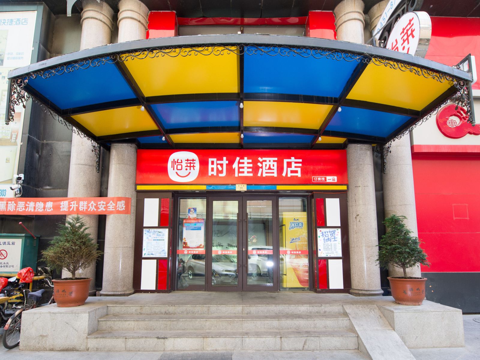 怡莱酒店(哈尔滨时佳店)