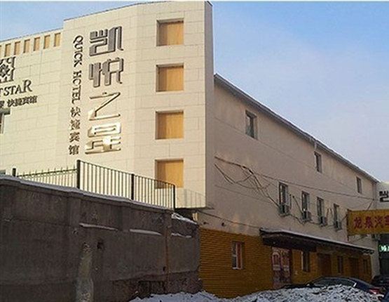 哈尔滨凯悦之星快捷宾馆