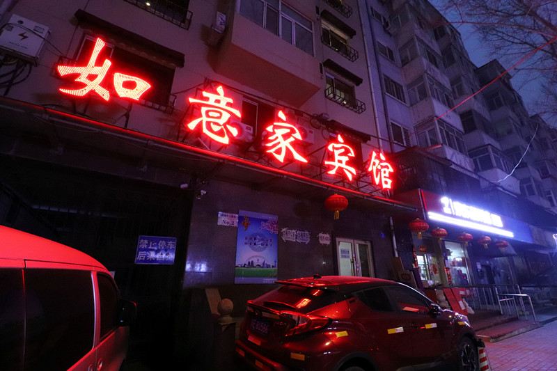 哈尔滨如意家宾馆