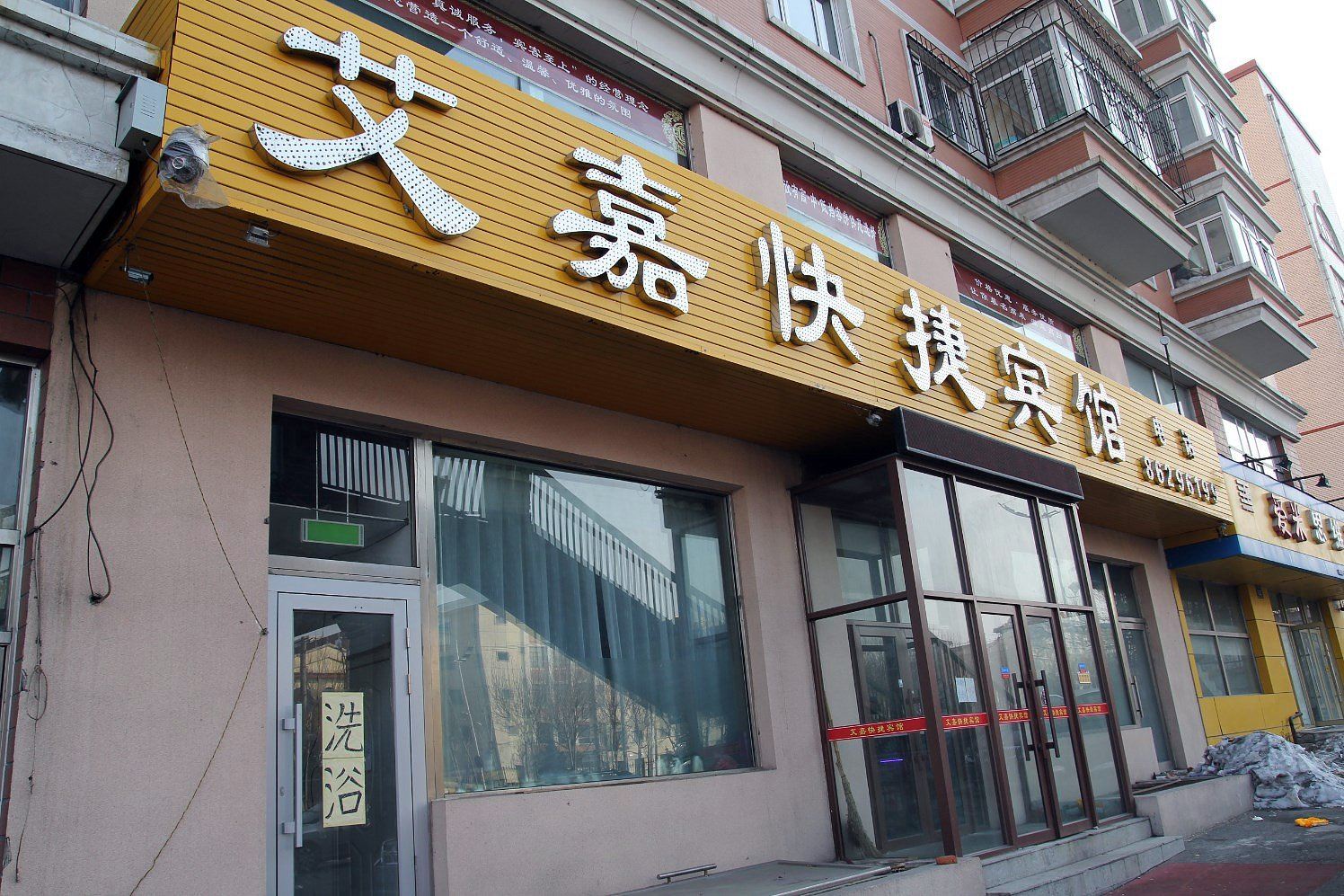 哈尔滨艾嘉快捷宾馆