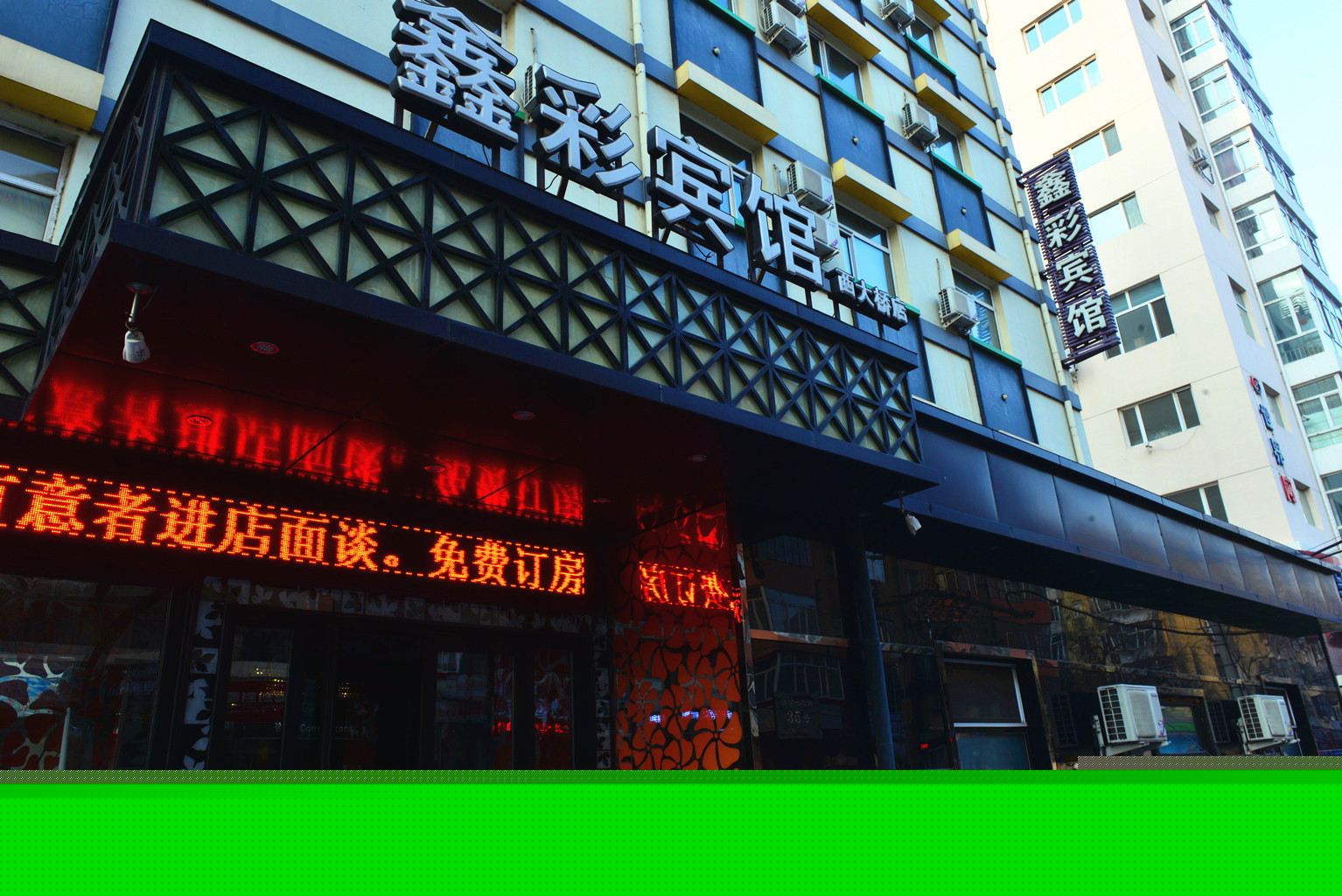 鑫彩宾馆(哈尔滨西大桥店)