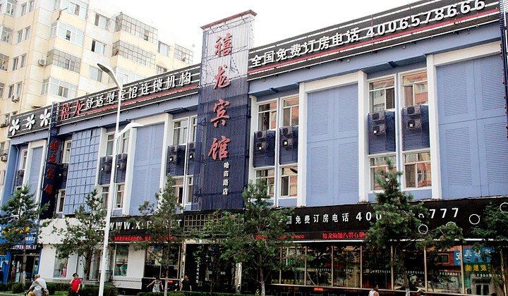 禧龙宾馆(哈尔滨建河公寓店)
