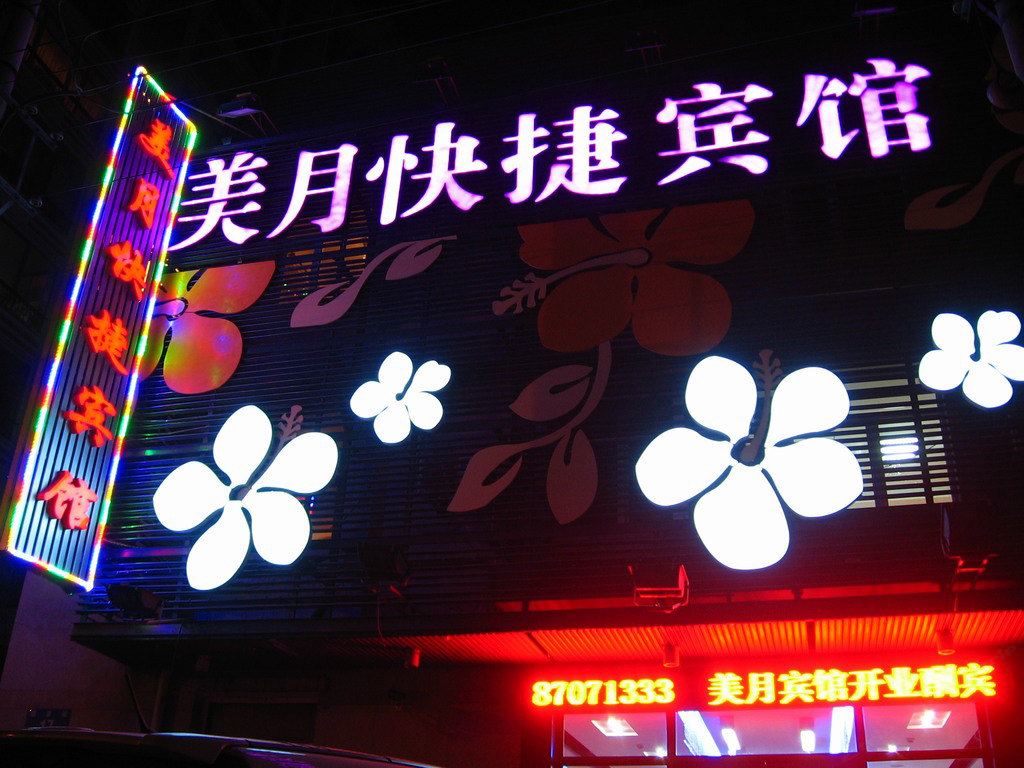 美月快捷宾馆(哈尔滨南岗店)