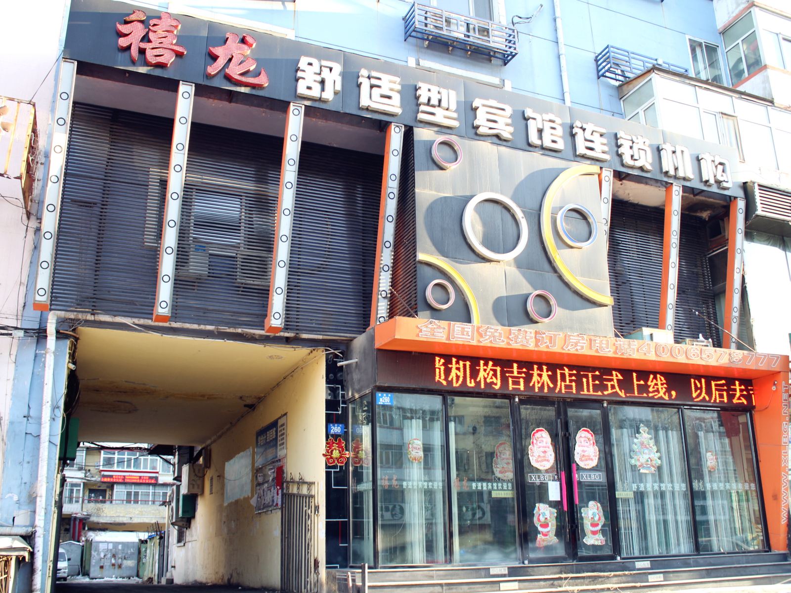 禧龙宾馆(哈尔滨建国店)