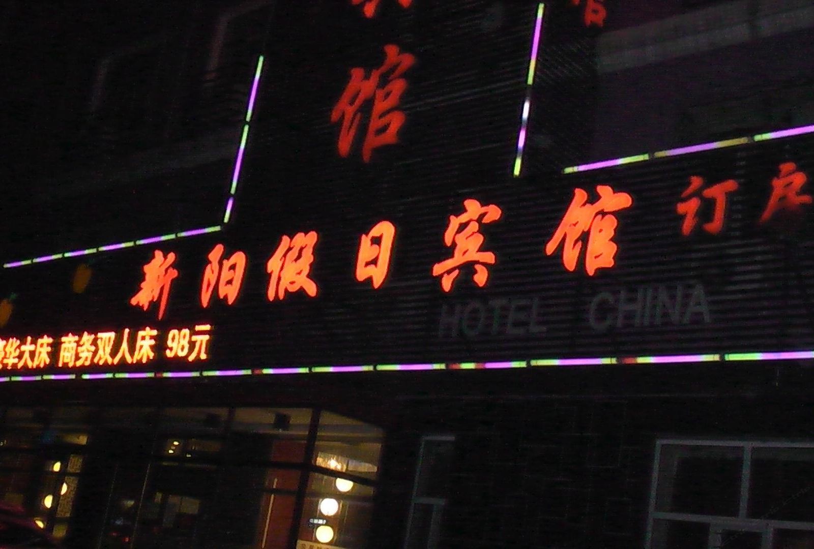哈尔滨新睿假日宾馆