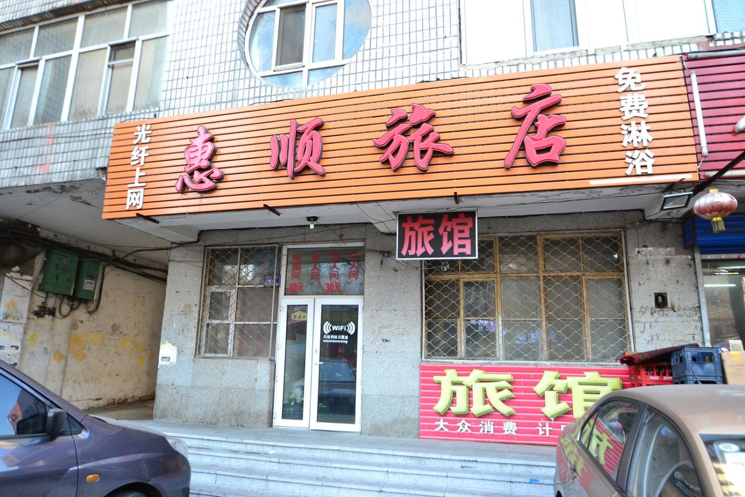 哈尔滨惠顺旅馆