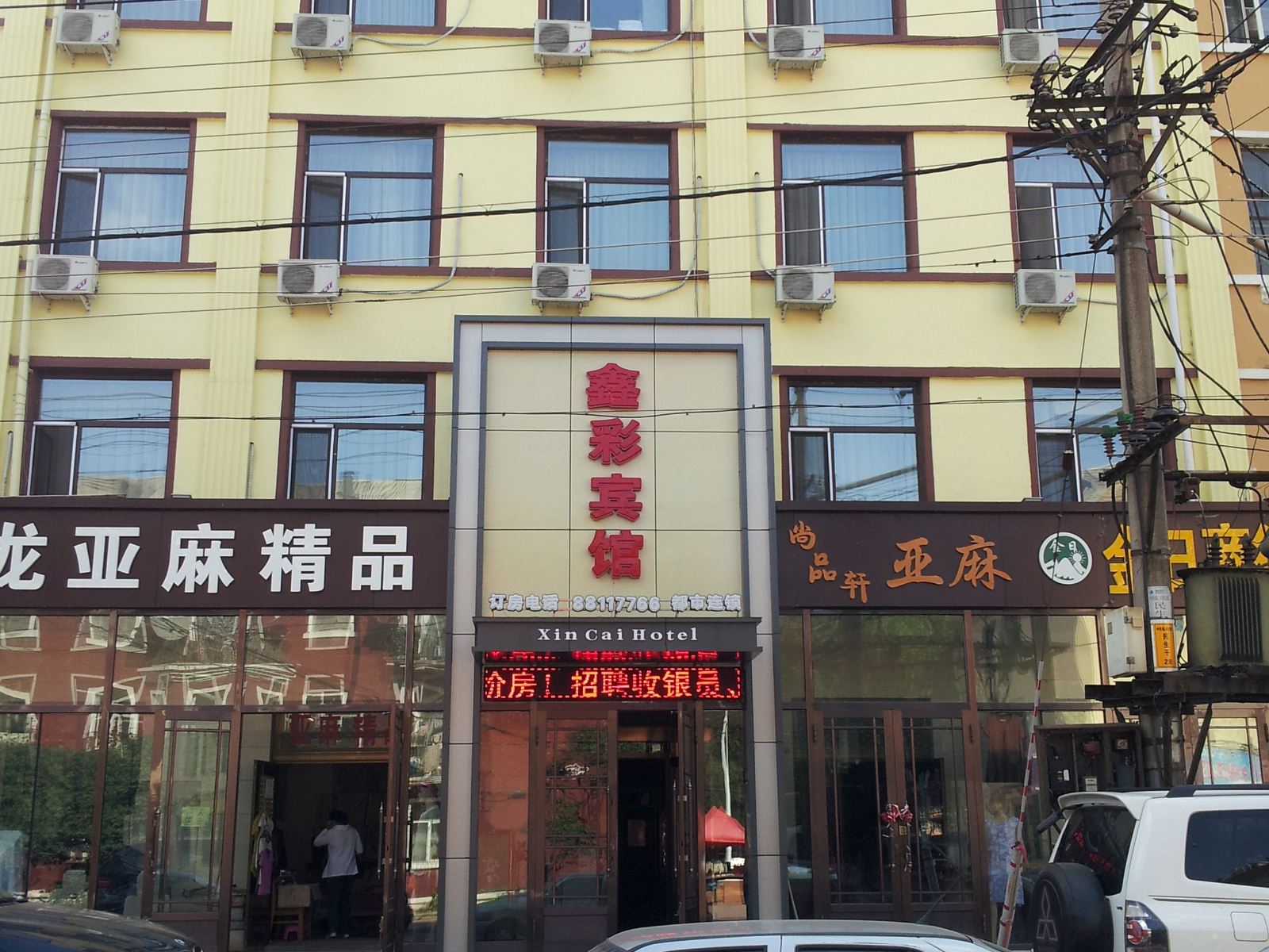 鑫彩宾馆(哈尔滨亚麻店)