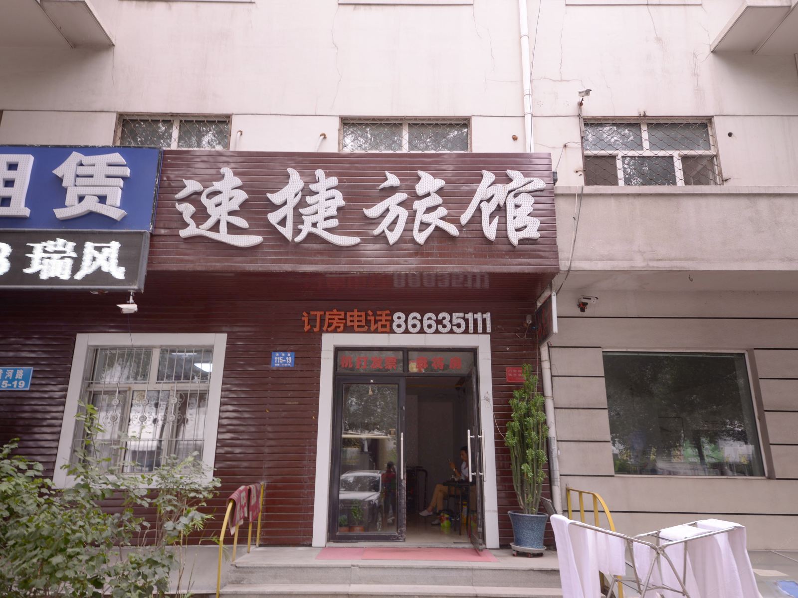 哈尔滨速捷旅馆