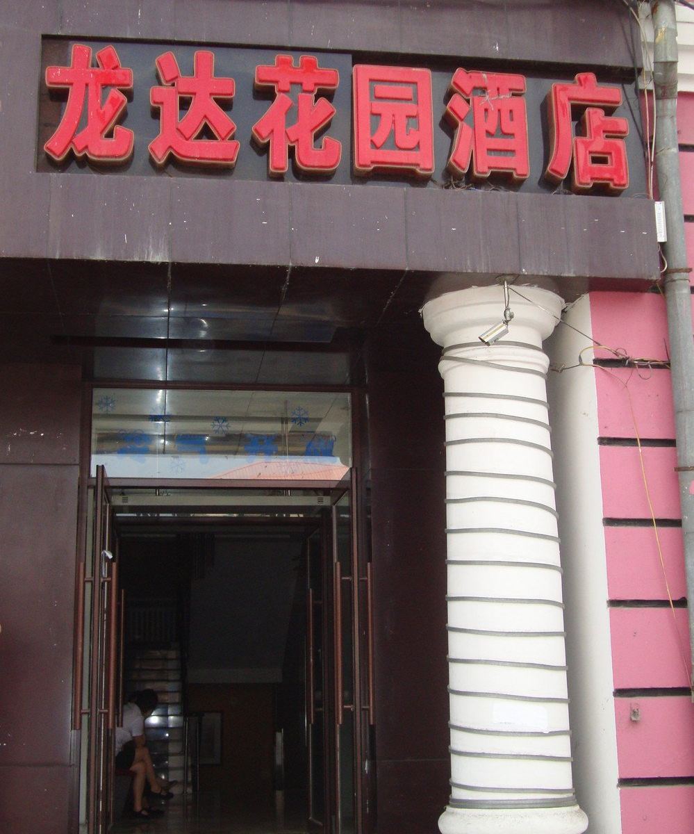 哈尔滨龙达花园宾馆
