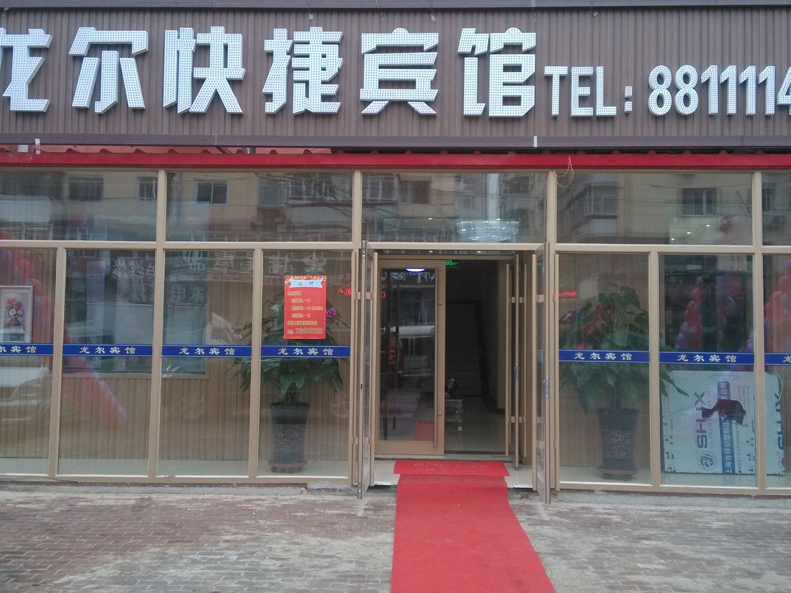 哈尔滨龙尔快捷宾馆