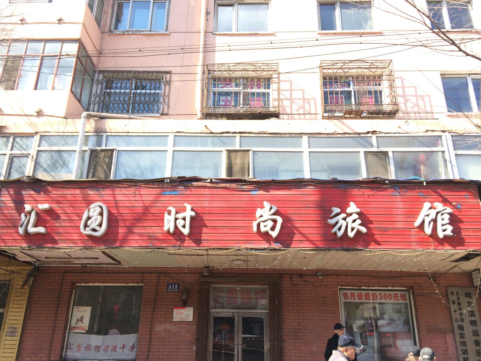 哈尔滨汇圆时尚旅馆