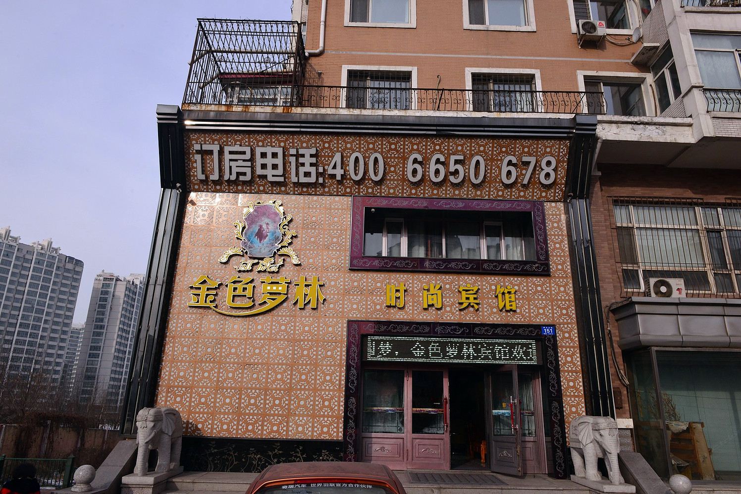 哈尔滨金色萝林时尚宾馆