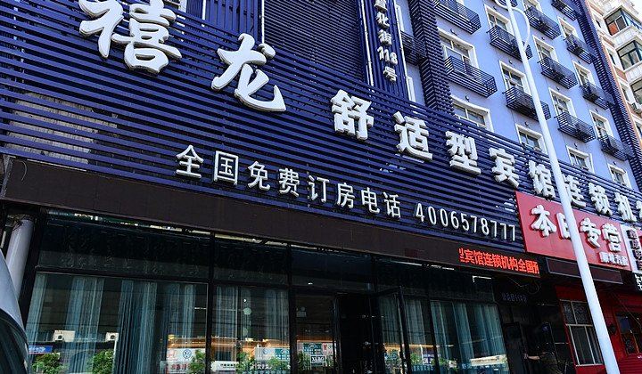 禧龙宾馆(哈尔滨宣化店)